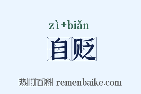 自贬是什么意思的图片